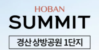 cropped 호반 경산 상방공원 대문 2 1.png