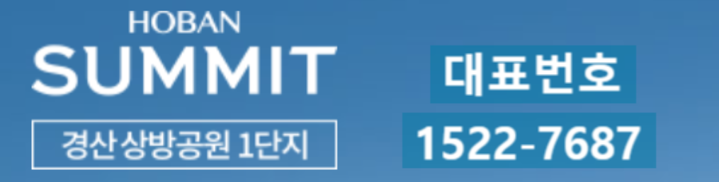 경산 상방공원 호반써밋 대표번호